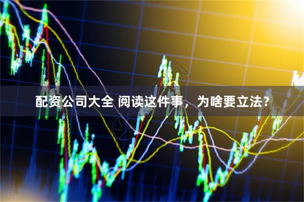 配资公司大全 阅读这件事，为啥要立法？